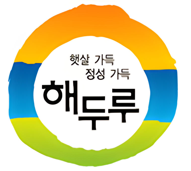 햇살 가득 정성 가득 해두루