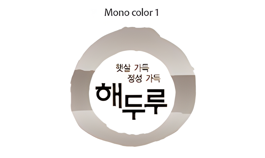 해두루 엠블럼 Mono color 1