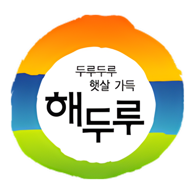 두루두루 햇살 가득 해두루