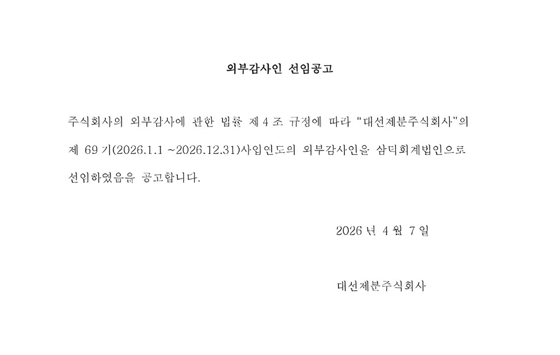 제69기 사업연도 외부감사인 선임 공고 이미지